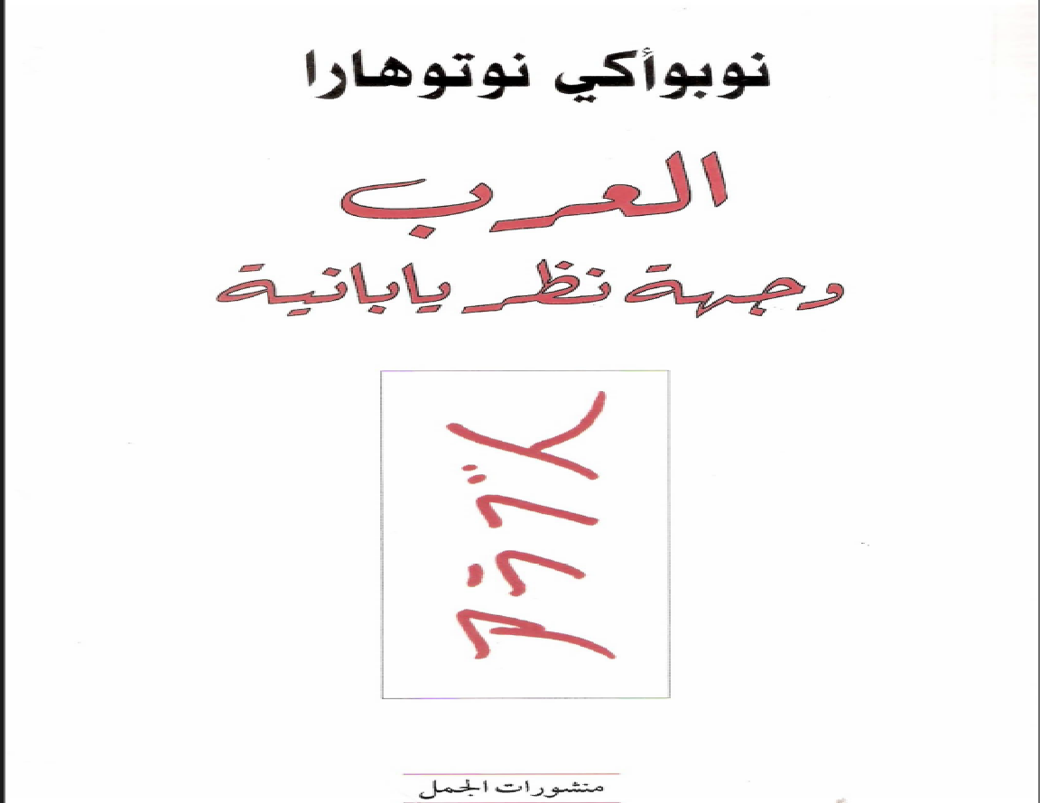 العرب: وجهة نظر يابانية