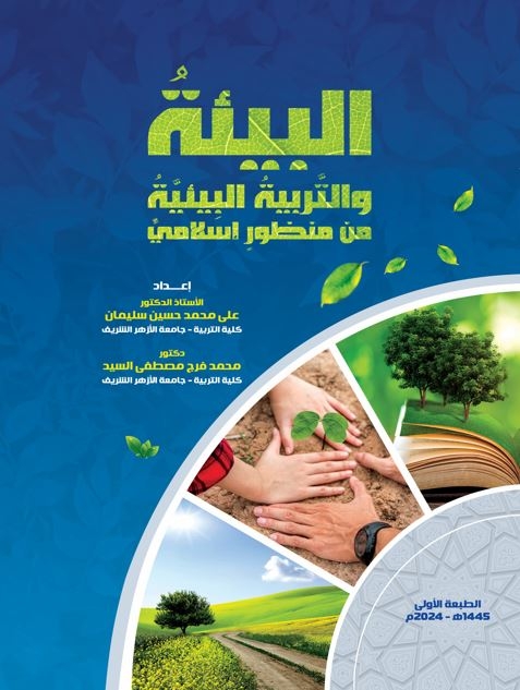 البيئة والتربية البيئية من منظور إسلامي