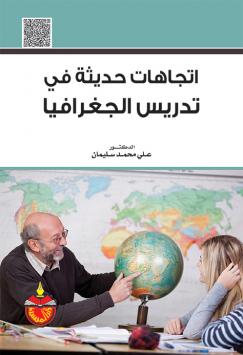 اتجاهات حديثة في تدريس الجغرافيا